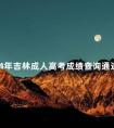 2024年吉林成人高考成绩查询通道分享