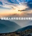 富阳成人本科报名途径有哪些