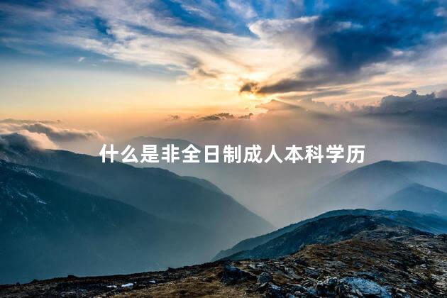 什么是非全日制成人本科学历