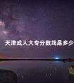 天津成人大专分数线是多少