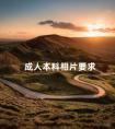 成人本科相片要求