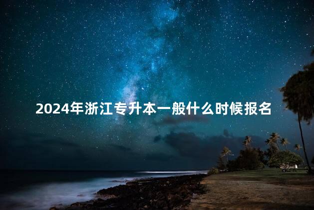 2024年浙江专升本一般什么时候报名