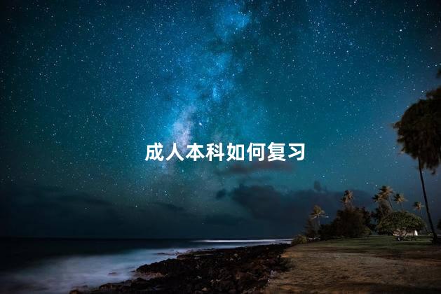成人本科如何复习