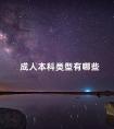 成人本科类型有哪些