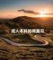 成人本科如何复习