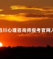2024四川心理咨询师报考官网入口分享