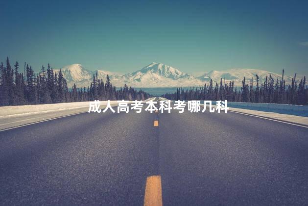 成人高考本科考哪几科