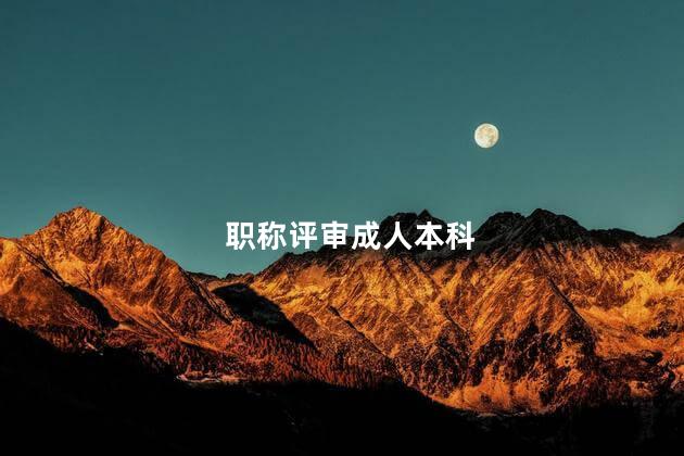 职称评审成人本科
