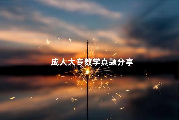 成人大专数学真题分享