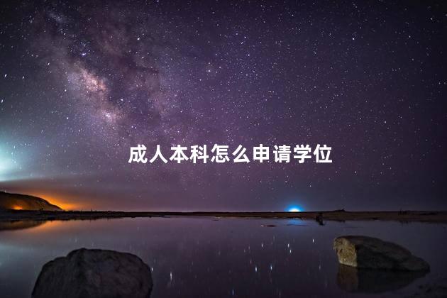 成人本科怎么申请学位