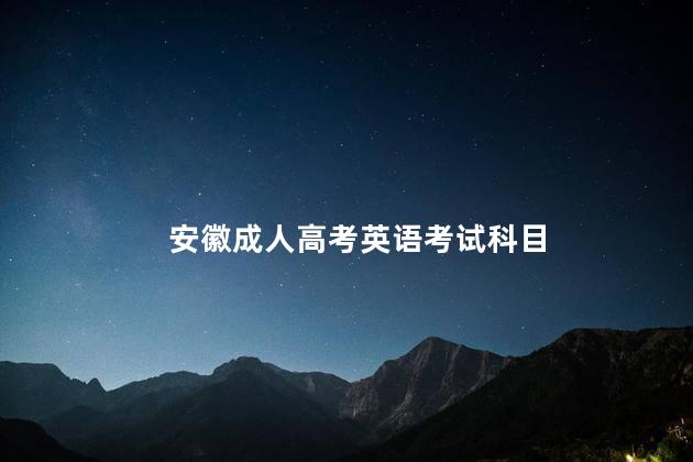 安徽成人高考英语考试科目