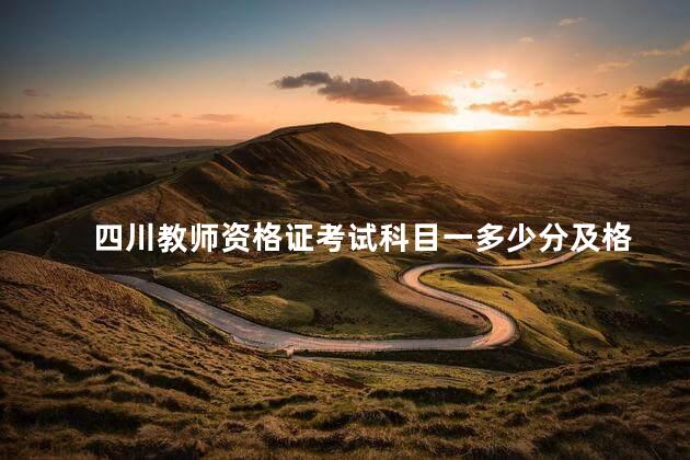 四川教师资格证考试科目一多少分及格