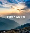 宜昌成人本科报考
