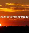 湖北省2024年10月自考课程教材及大纲使用情况