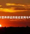 2024年营养师证的报名官网与考试科目