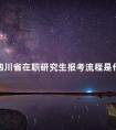 在职研究生如何报名及考试方式？怎样报考在职研究生报名条件