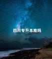 四川专升本难吗