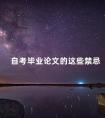 自考毕业论文的这些禁忌