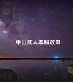 中山成人本科政策