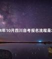 2024年10月四川自考报名流程是怎样的