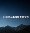 山师成人本科学费多少钱