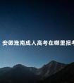 安徽淮南成人高考在哪里报考