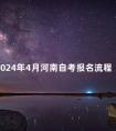 2024年4月河南自考报名流程