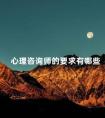 心理咨询师的要求有哪些