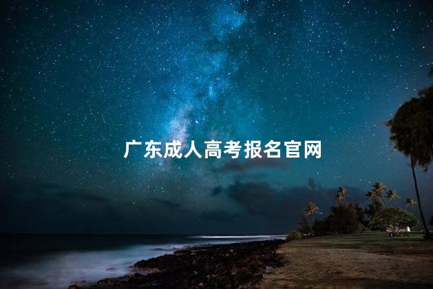 广东成人高考报名官网
