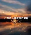 广东成人高考报名官网