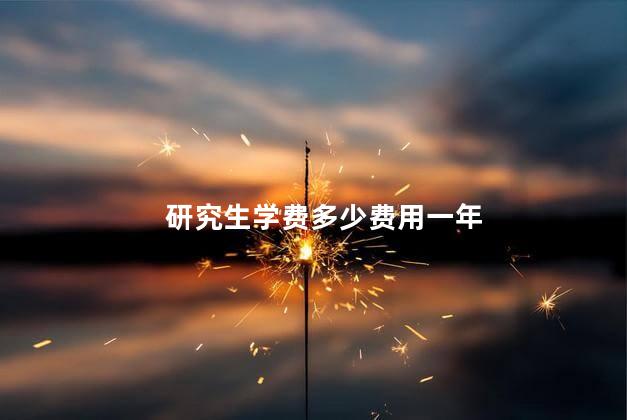 研究生学费多少费用一年