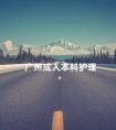 广州成人本科护理