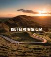 四川自考专业汇总