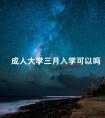 成人大学三月入学可以吗