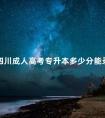四川成人高考专升本多少分能录取