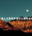 成人大学专升本可以换专业吗