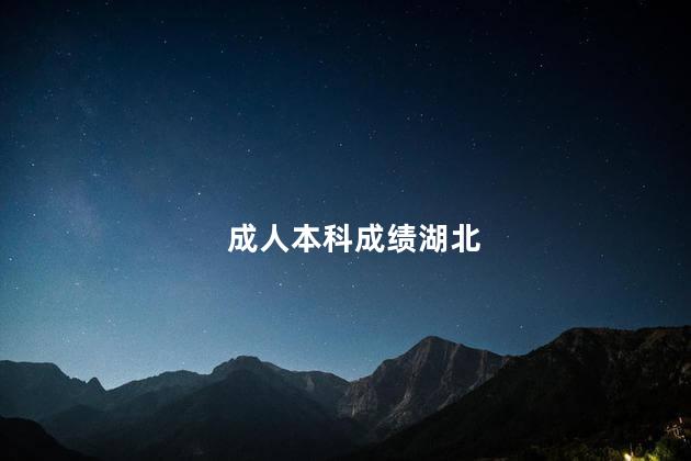 成人本科成绩湖北