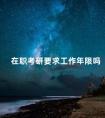 在职考研要求工作年限吗