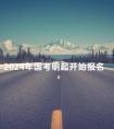 2024年国考明起开始报名