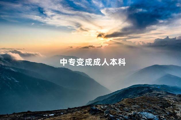 中专变成成人本科