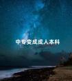 中专变成成人本科