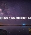 专升本成人本科和自学有什么区别