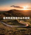 自考和成考有什么不同呢