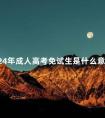 2024年成人高考免试生是什么意思