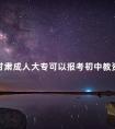 甘肃成人大专可以报考初中教资嘛