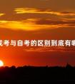 成考与自考的区别到底有哪些