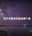 专升本难吗和复读哪个难