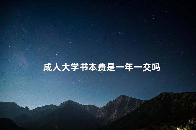 成人大学书本费是一年一交吗