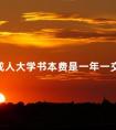 成人大学书本费是一年一交吗