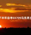2024下半年自考03709马克思主义基本原理概论真题答案分享